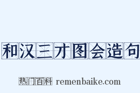和汉三才图会造句是什么意思的图片